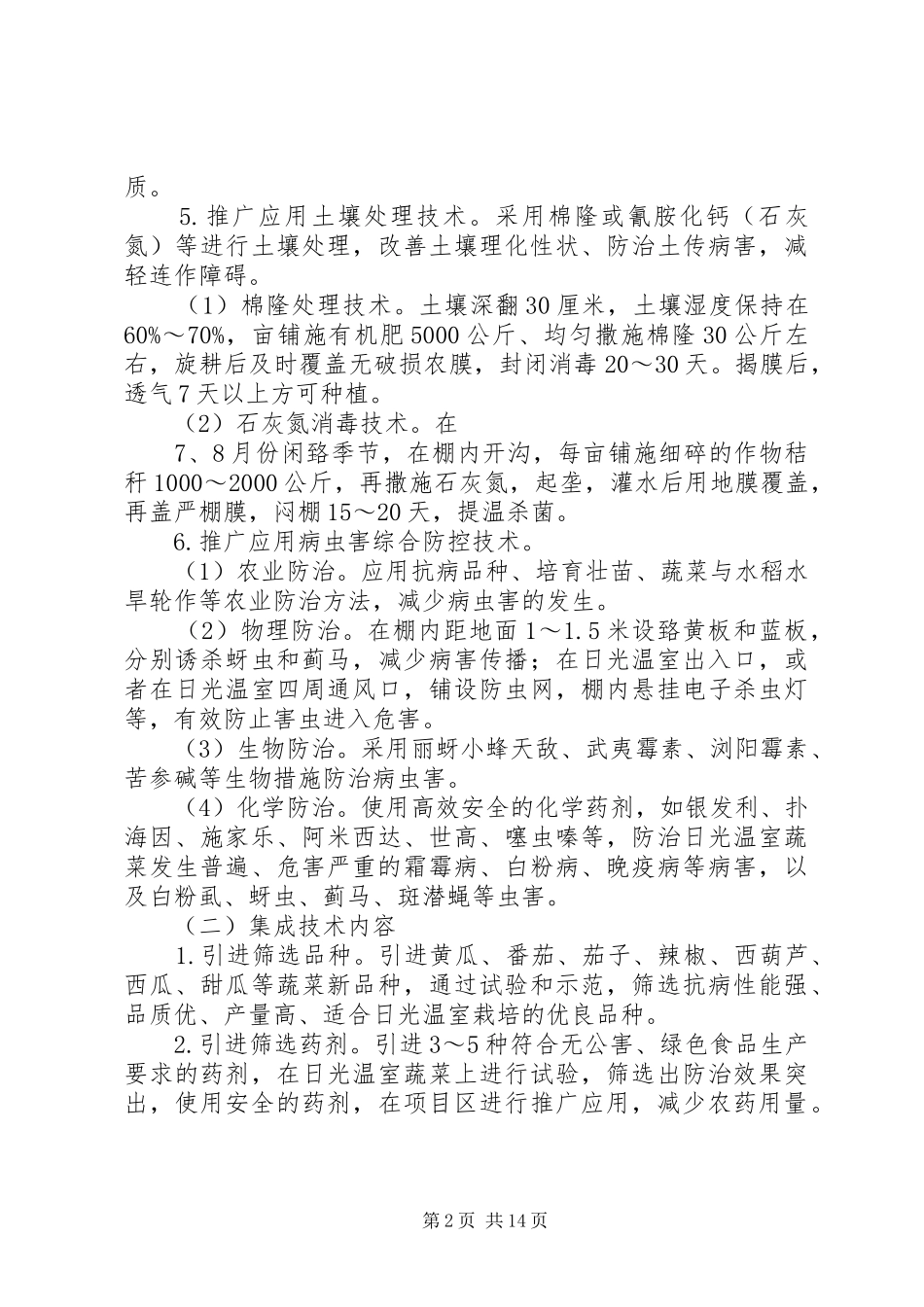 日光温室蔬菜安全生产方案 _第2页