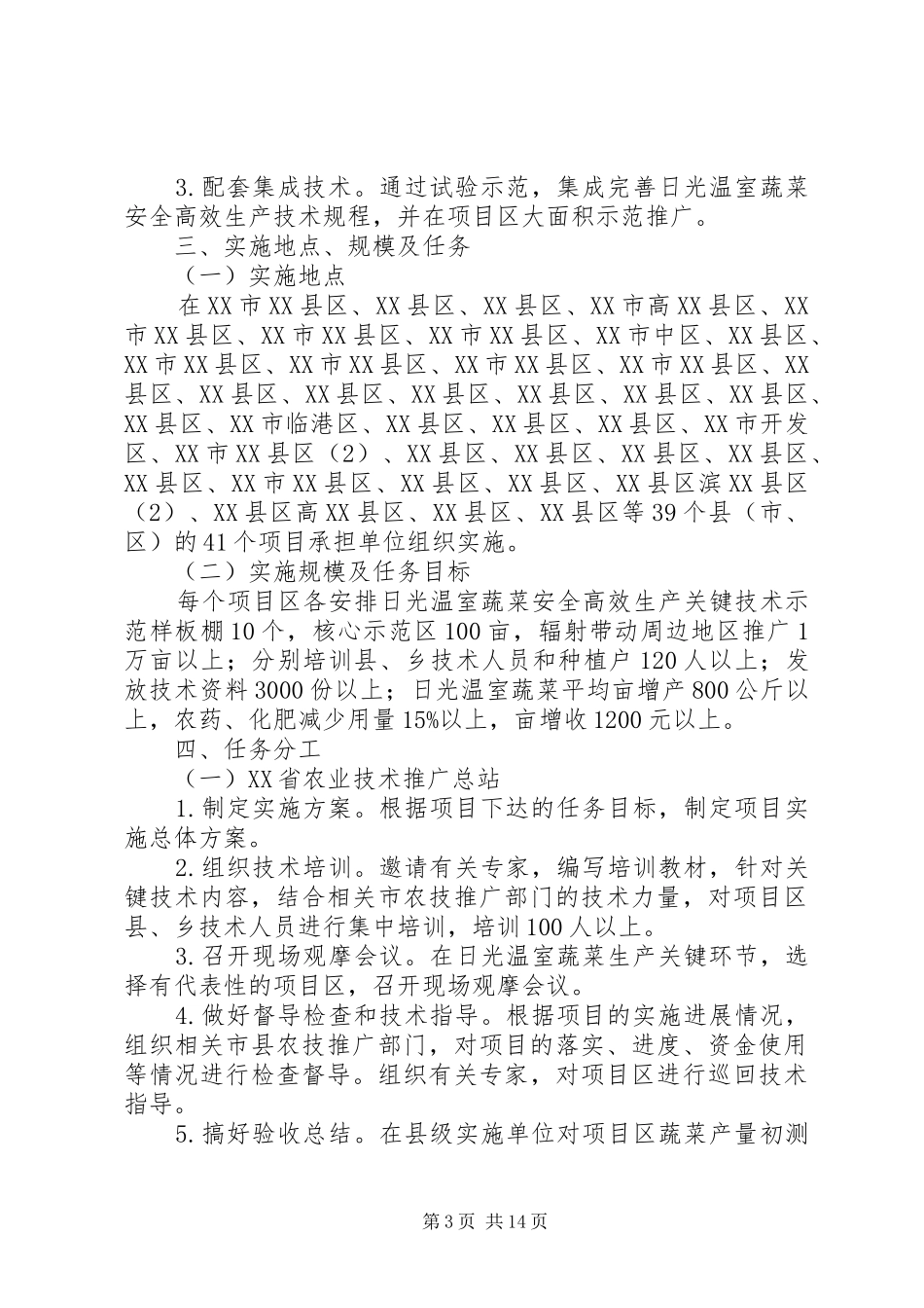 日光温室蔬菜安全生产方案 _第3页