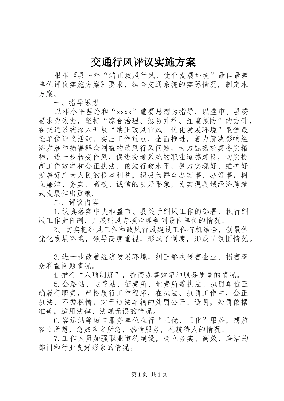 交通行风评议方案 _第1页