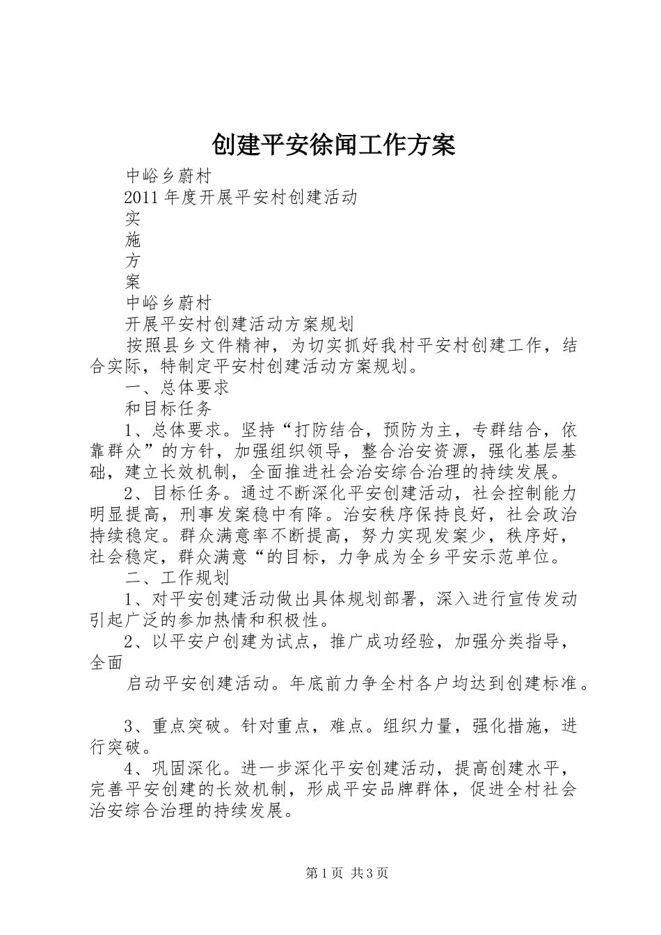 创建平安徐闻工作实施方案 _第1页