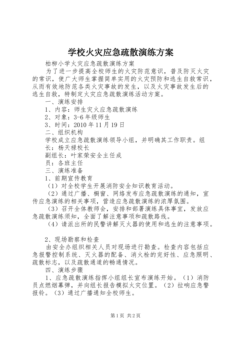 学校火灾应急疏散演练实施方案 _第1页