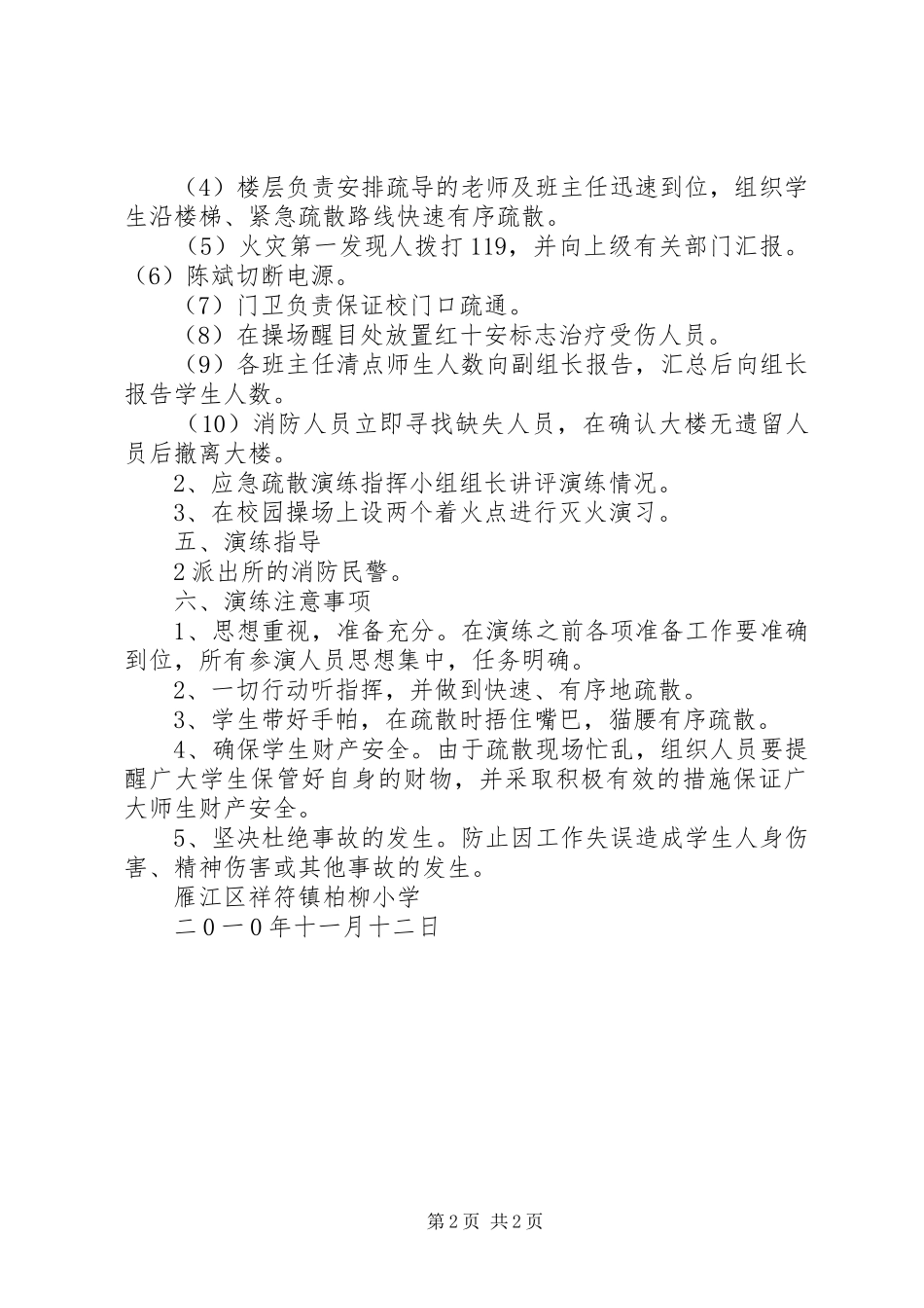 学校火灾应急疏散演练实施方案 _第2页
