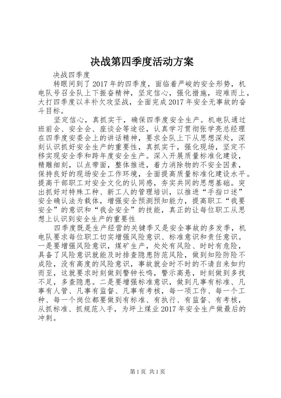 决战第四季度活动实施方案 _第1页