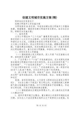 创建文明城市方案(精) 