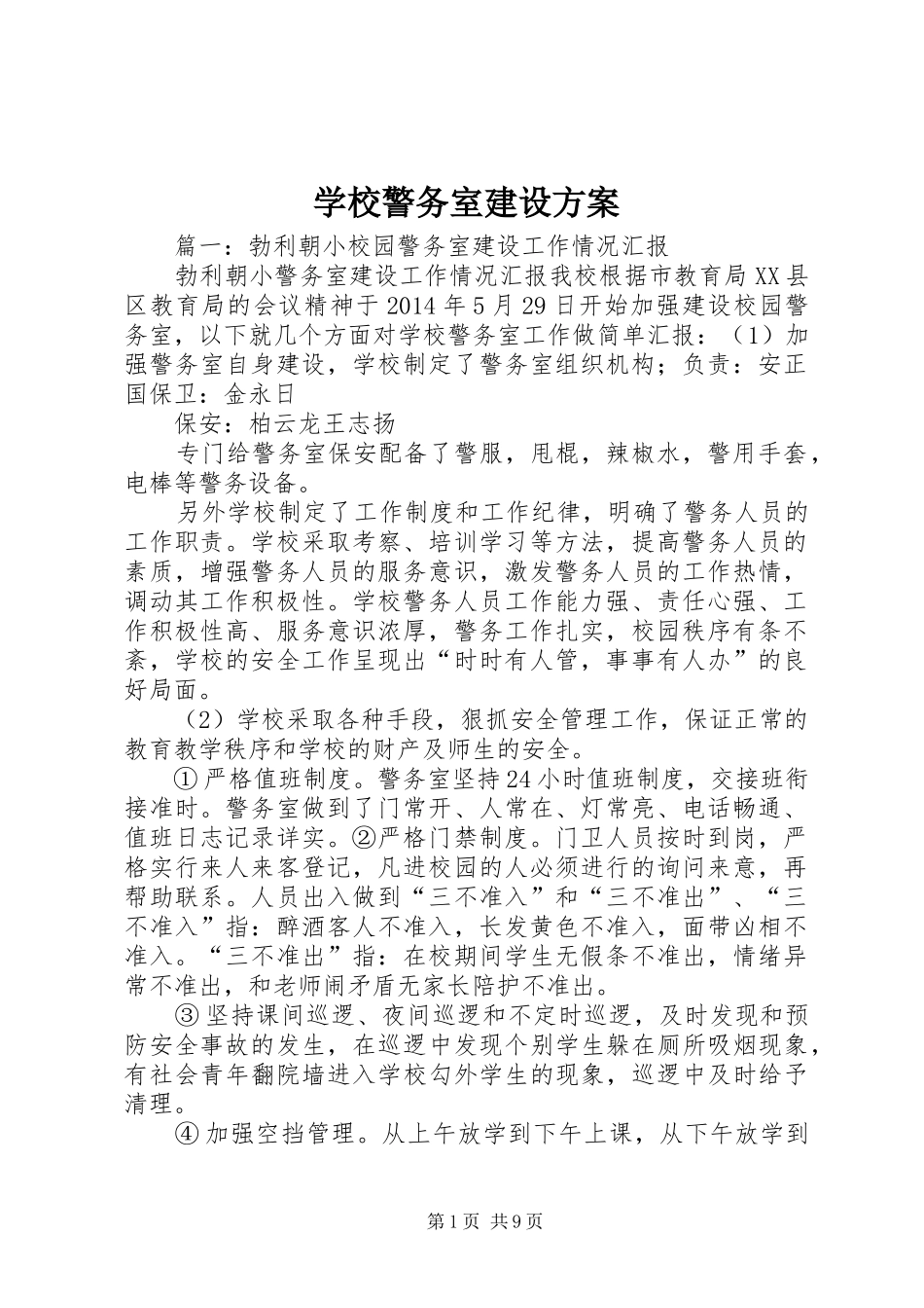 学校警务室建设实施方案 _第1页