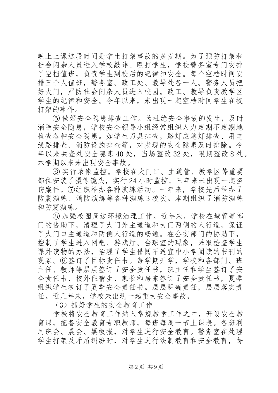 学校警务室建设实施方案 _第2页