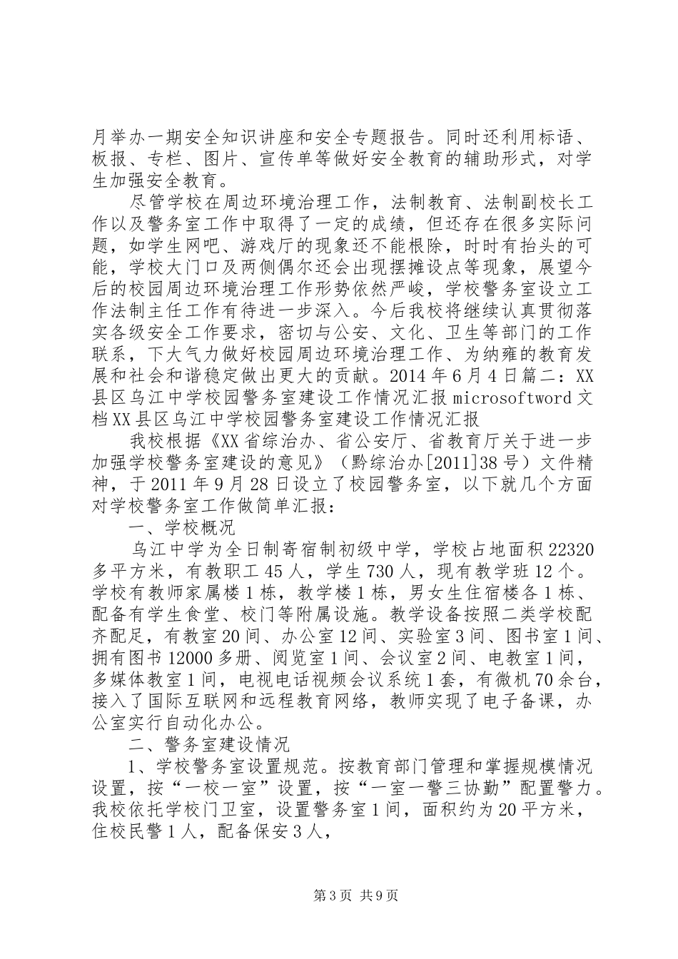 学校警务室建设实施方案 _第3页