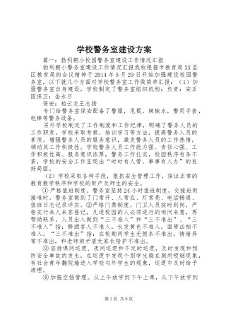 学校警务室建设实施方案 