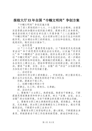 报检大厅XX年全国“巾帼文明岗”争创实施方案 