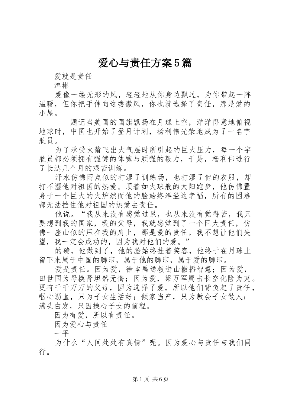 爱心与责任实施方案5篇 _第1页