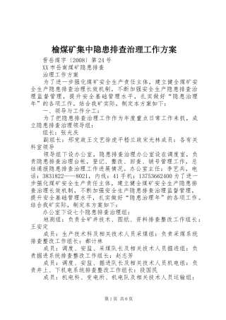 榆煤矿集中隐患排查治理工作实施方案 