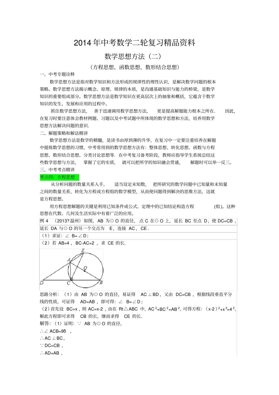 成都七中2016初三数学中考思维训练_第1页