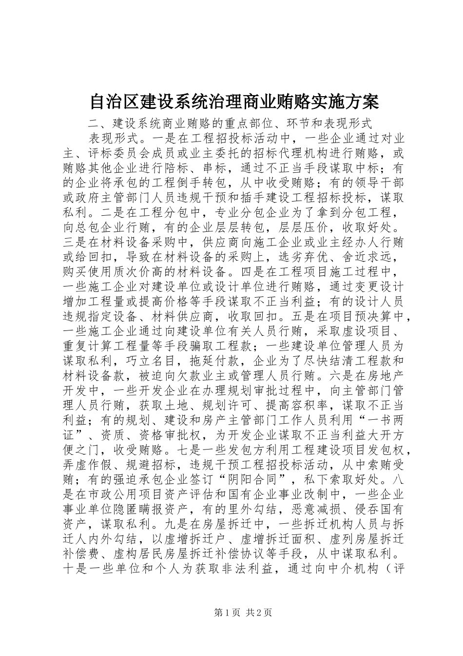 自治区建设系统治理商业贿赂方案 _第1页