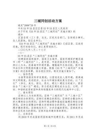 三城同创活动实施方案 