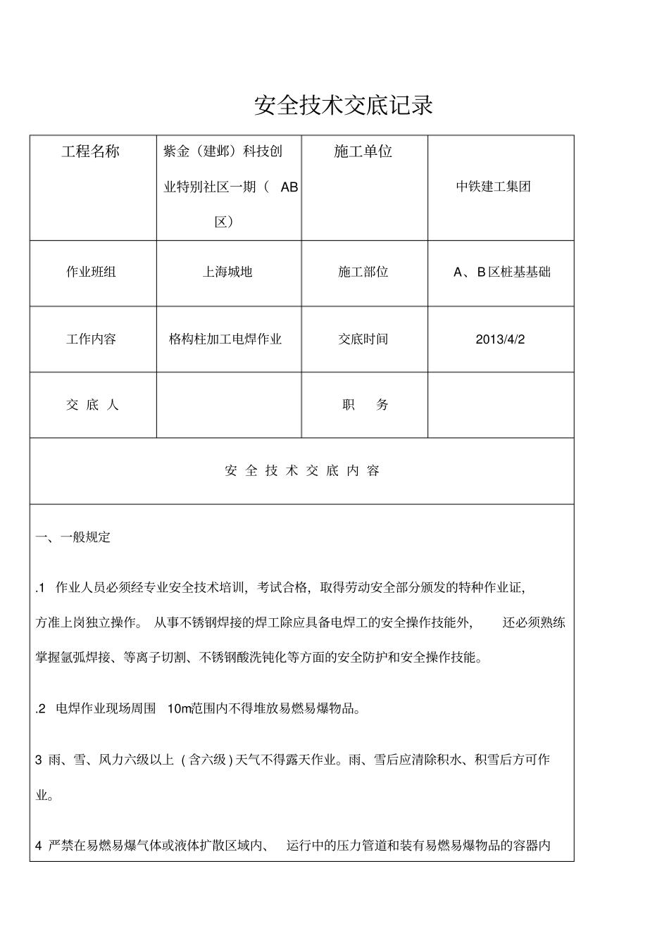 安全技术交底钢结构电焊工_第1页