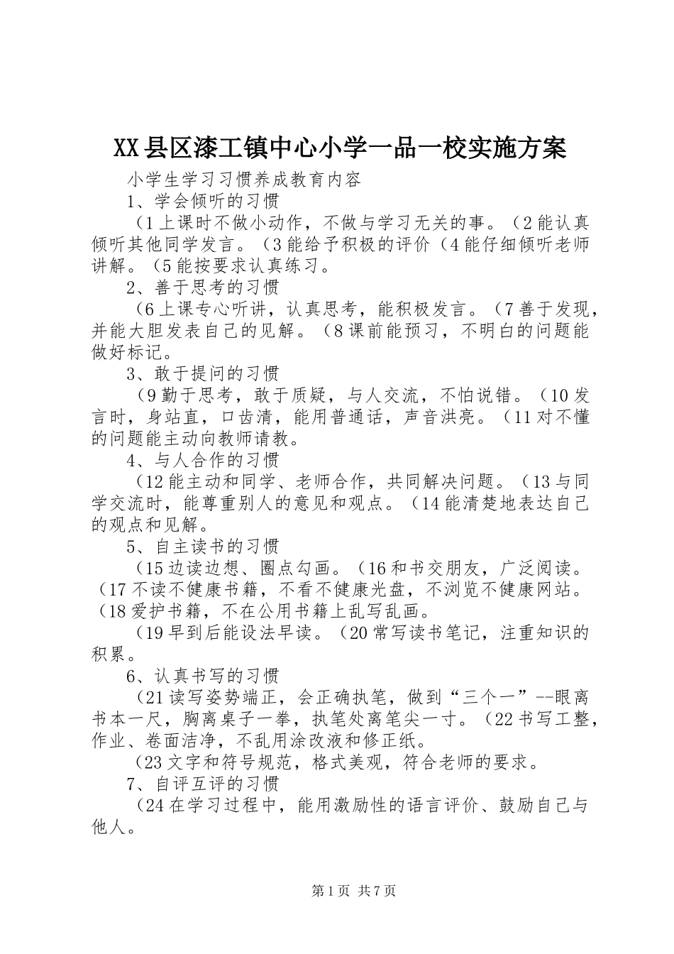 XX县区漆工镇中心小学一品一校方案 _第1页