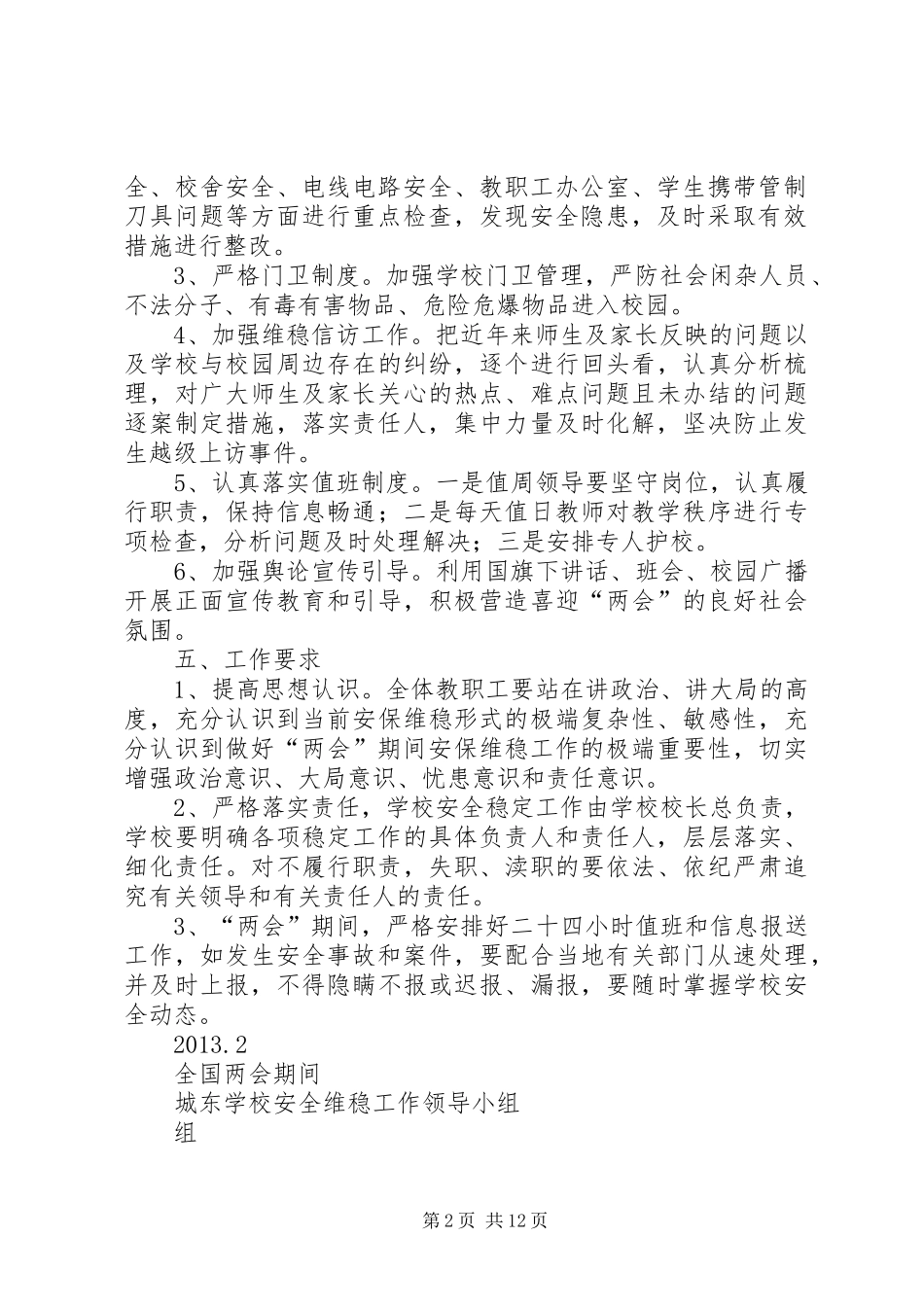 学校“两会”维稳工作实施方案 _第2页