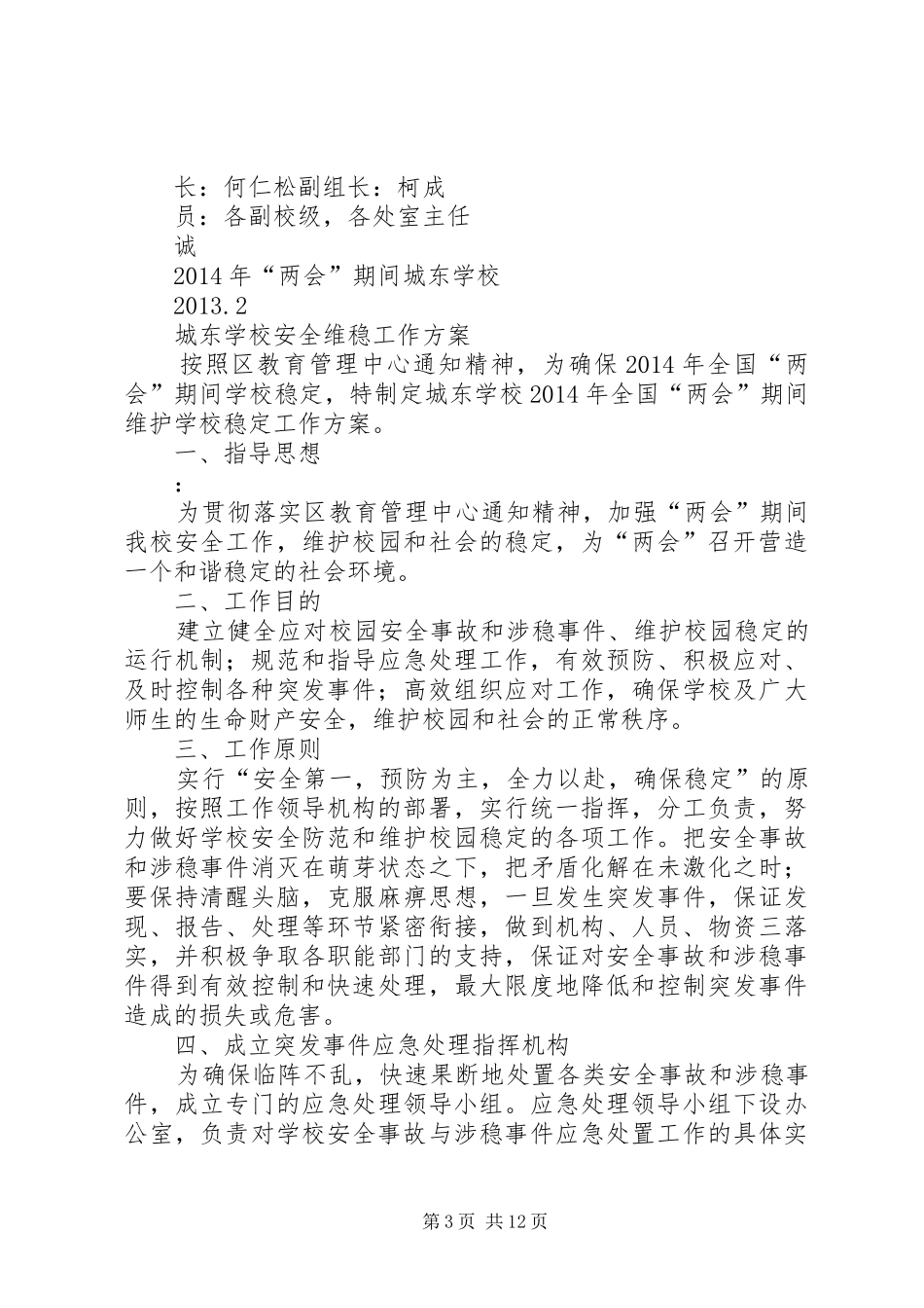 学校“两会”维稳工作实施方案 _第3页