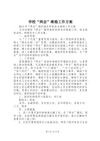 学校“两会”维稳工作实施方案 