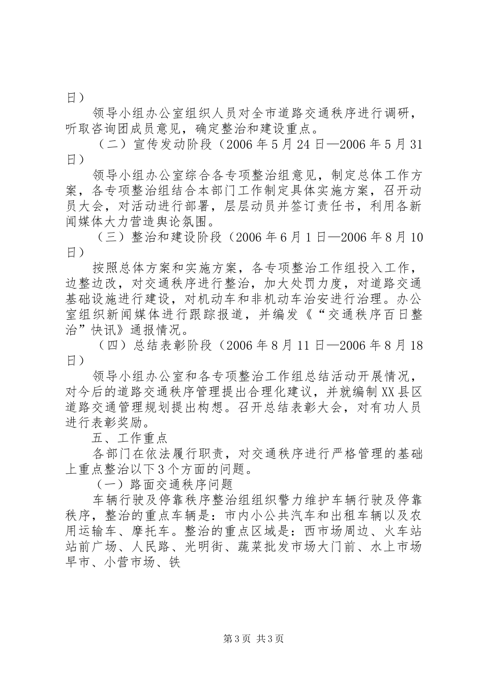 市开展“交通秩序百日整治”活动实施方案 _第3页