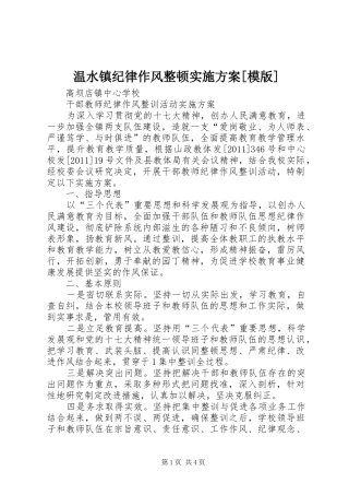 温水镇纪律作风整顿方案[模版] 