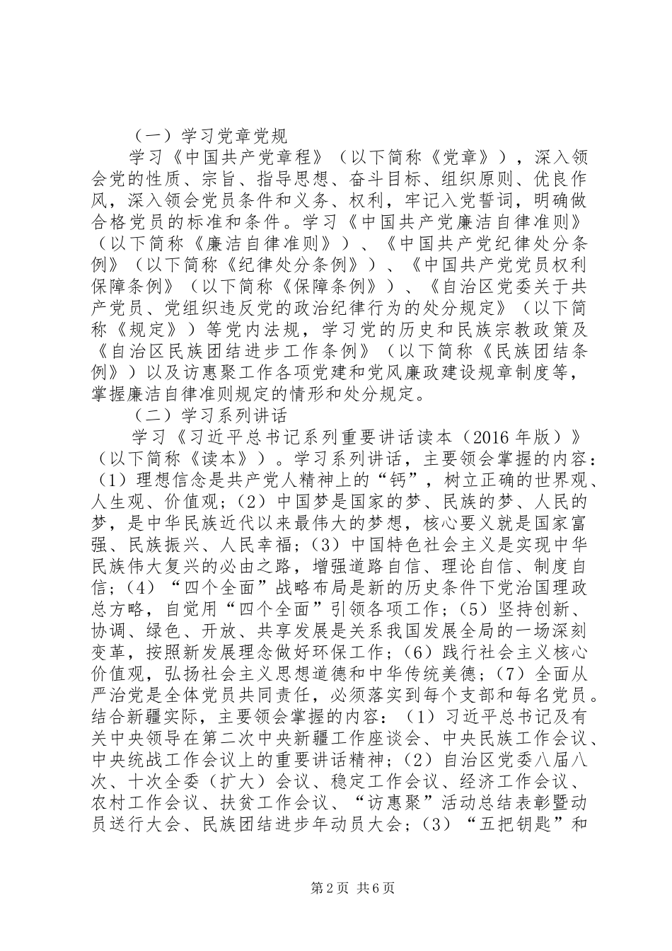 两学一做实施方案等[5篇材料] _第2页