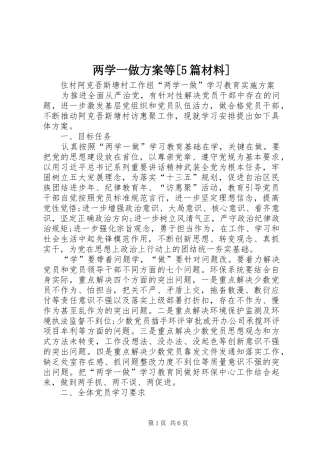 两学一做实施方案等[5篇材料] 
