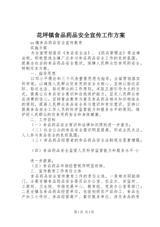 花坪镇食品药品安全宣传工作实施方案 