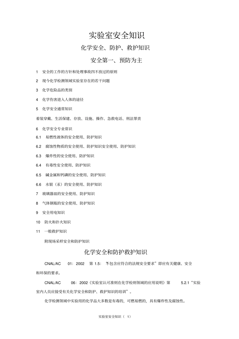 实验室安全知识汇总_第1页