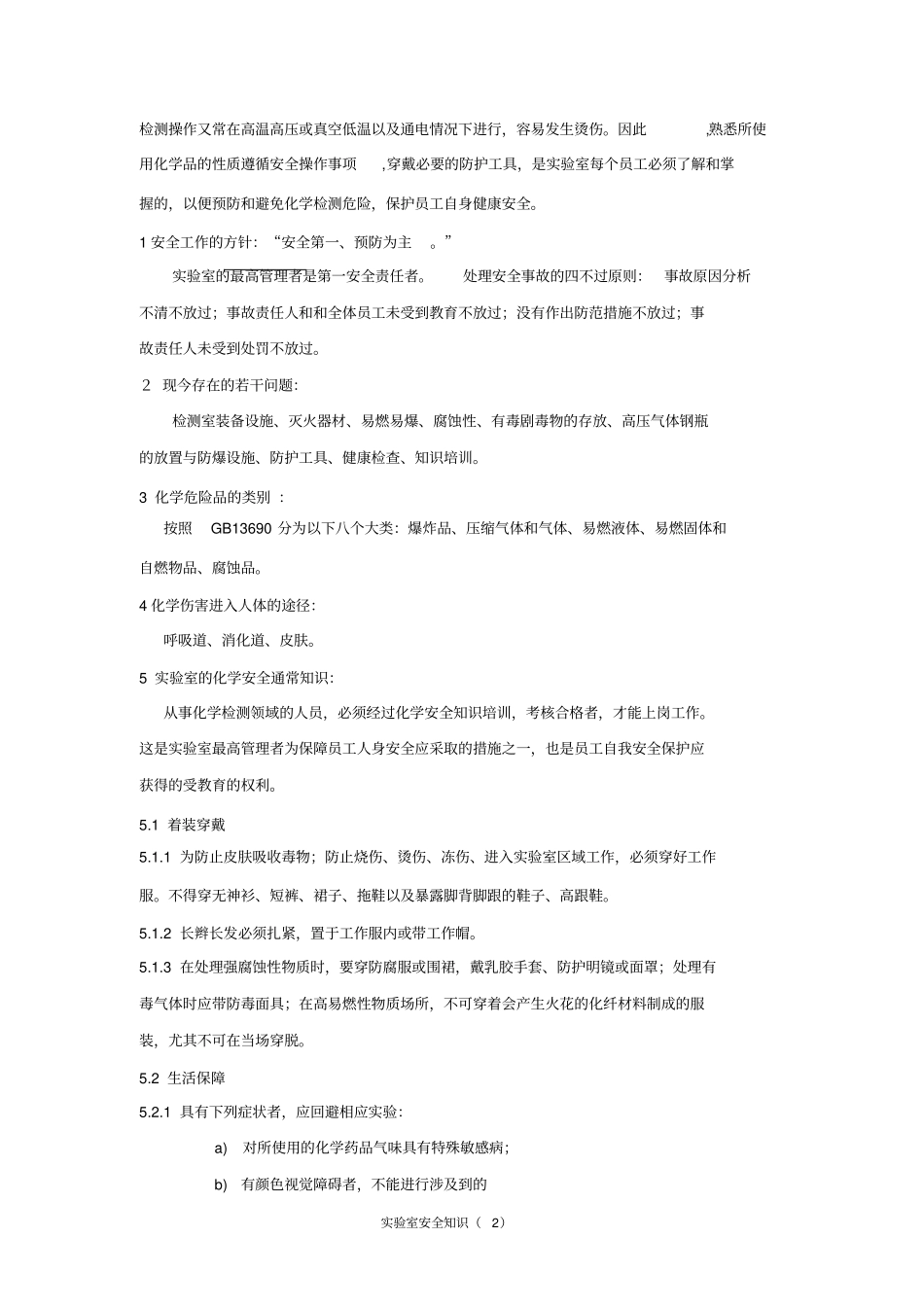 实验室安全知识汇总_第2页