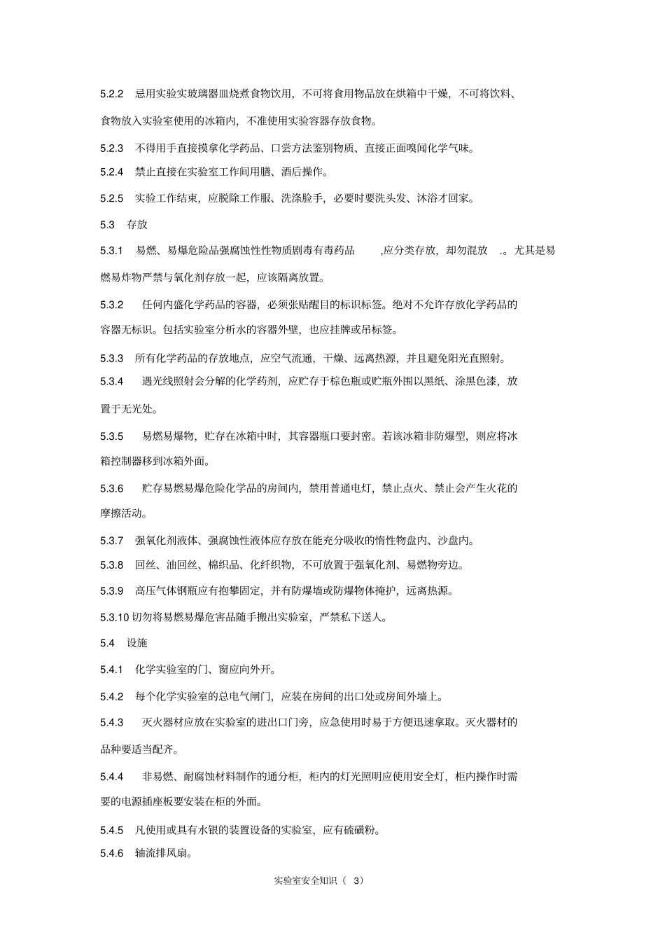 实验室安全知识汇总_第3页