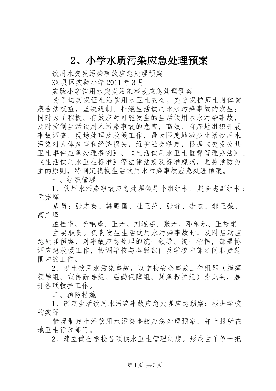 小学水质污染应急预案 _第1页