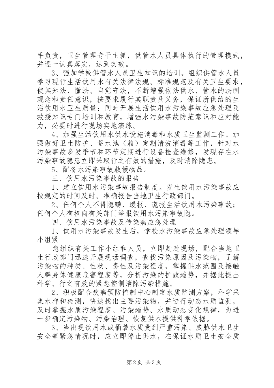 小学水质污染应急预案 _第2页