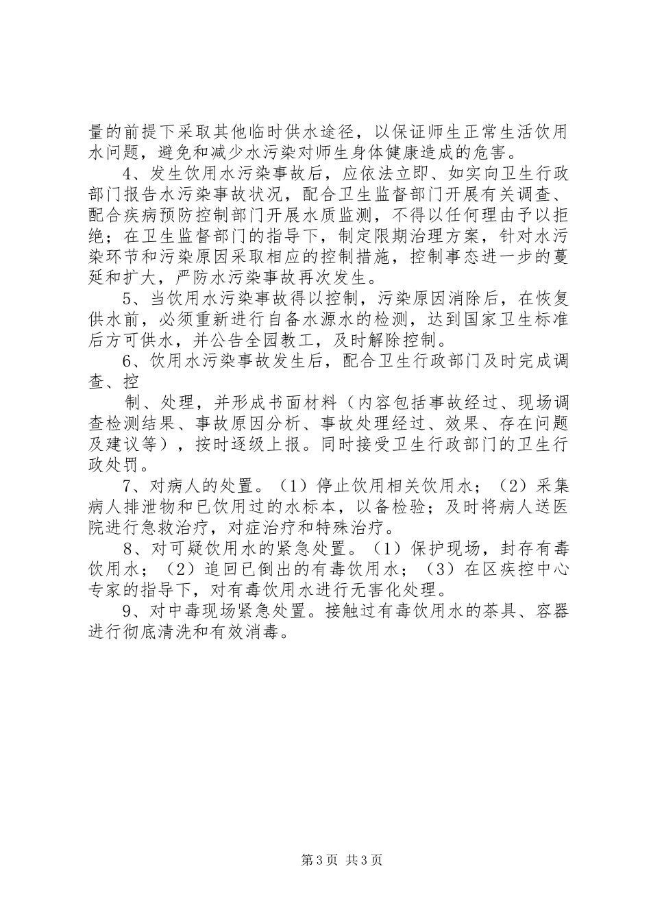 小学水质污染应急预案 _第3页