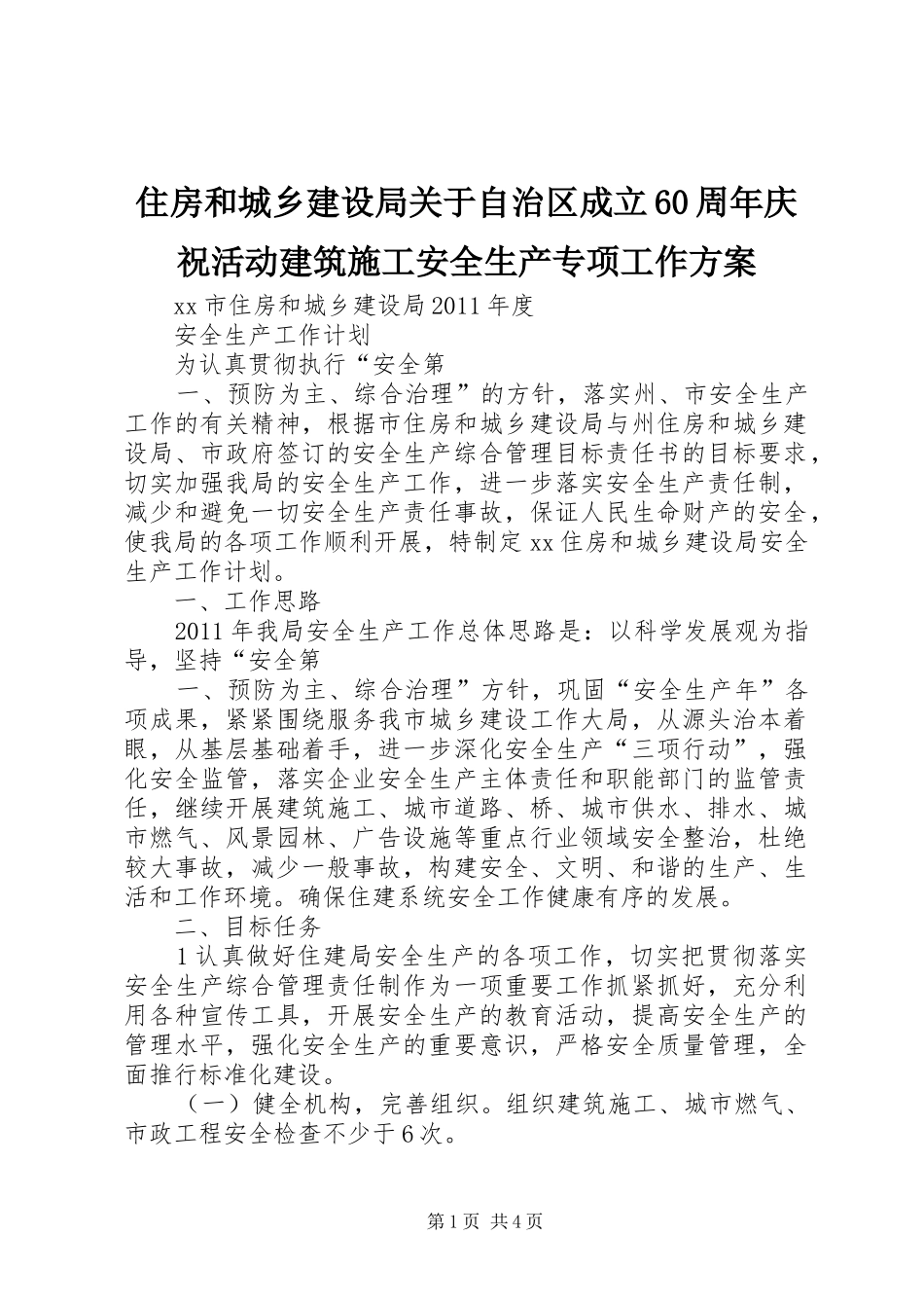 住房和城乡建设局关于自治区成立60周年庆祝活动建筑施工安全生产专项工作实施方案 _第1页