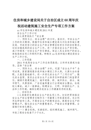 住房和城乡建设局关于自治区成立60周年庆祝活动建筑施工安全生产专项工作实施方案 