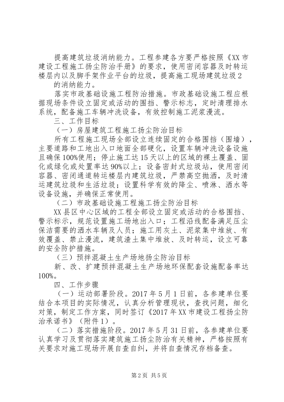 XX年612月建筑工地扬尘防治管控实施方案[推荐5篇] _第2页