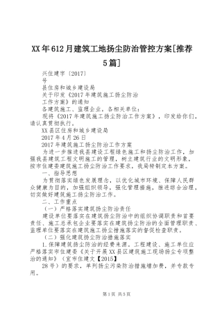 XX年612月建筑工地扬尘防治管控实施方案[推荐5篇] 