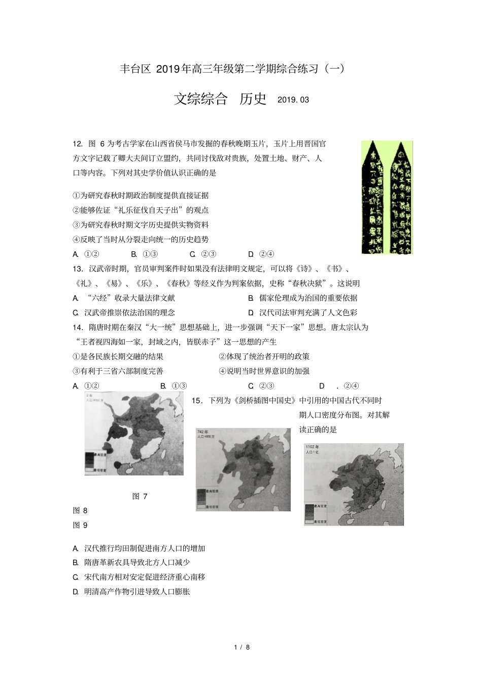 北京市丰台区2019届高三一模历史试题及答案_第1页