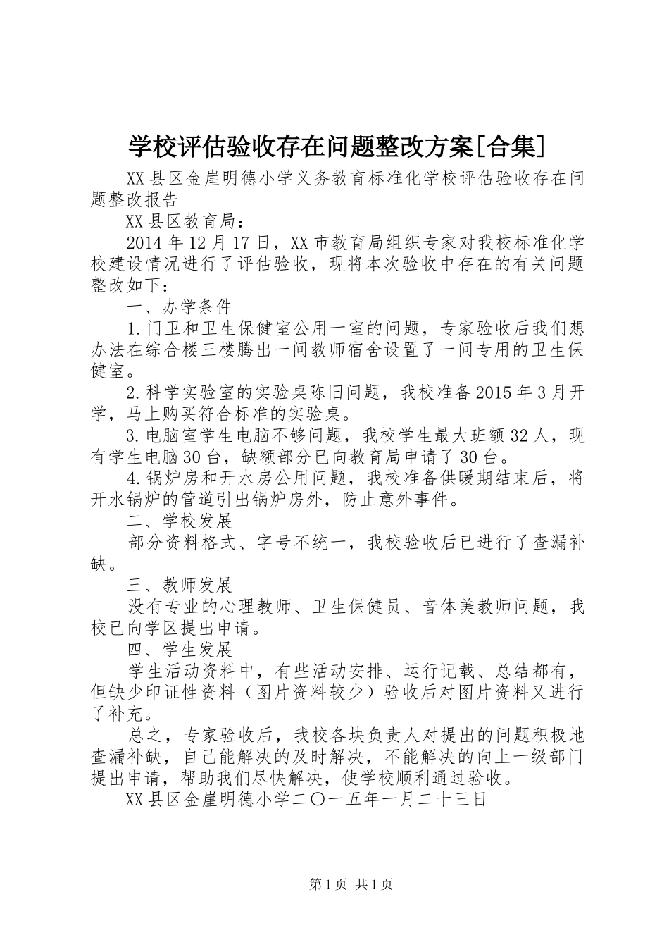 学校评估验收存在问题整改实施方案[合集] _第1页