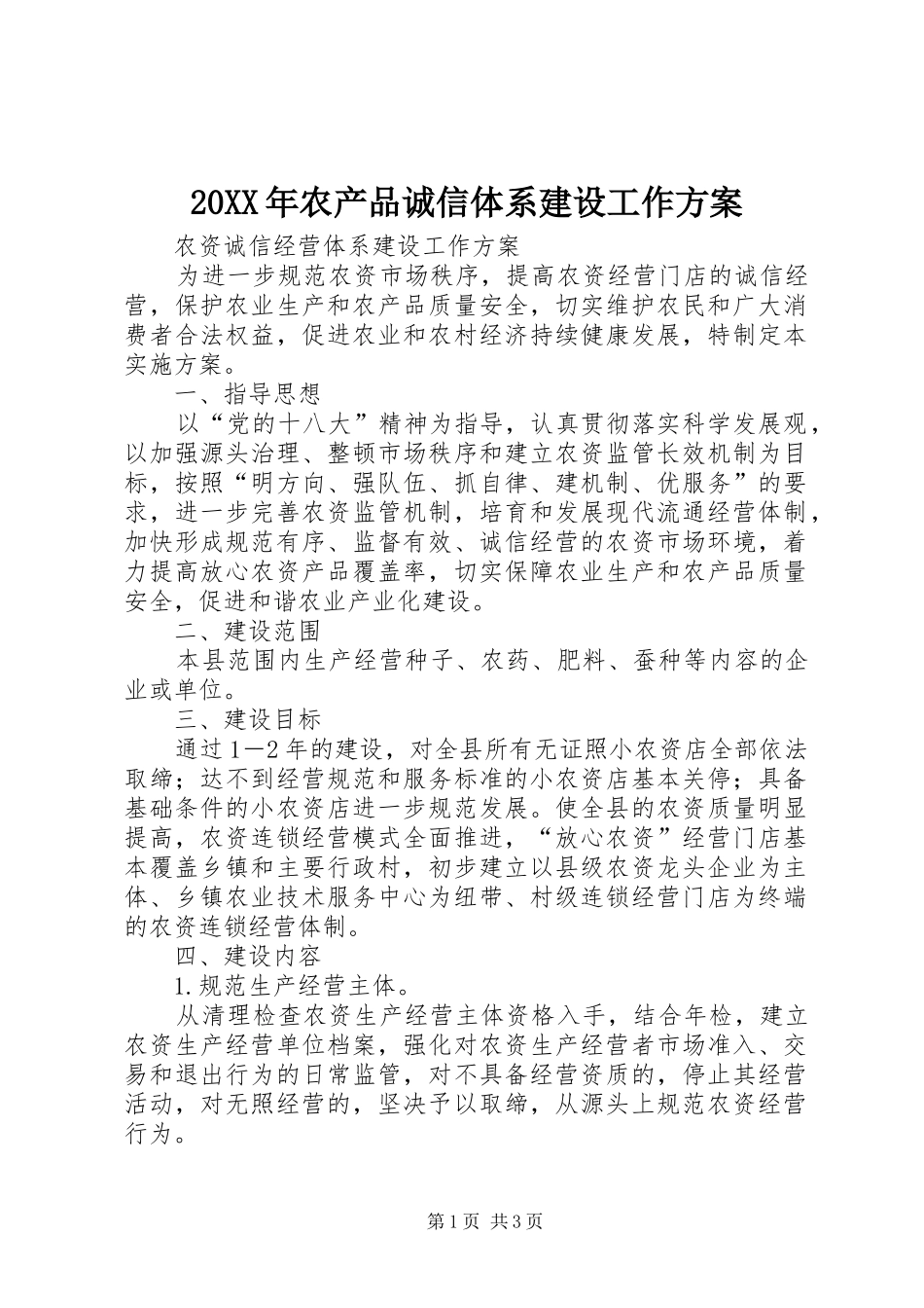 XX年农产品诚信体系建设工作实施方案 _第1页