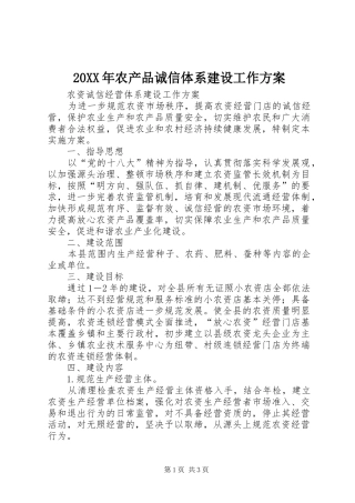 XX年农产品诚信体系建设工作实施方案 