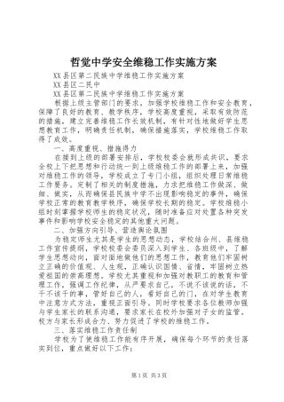 哲觉中学安全维稳工作方案 