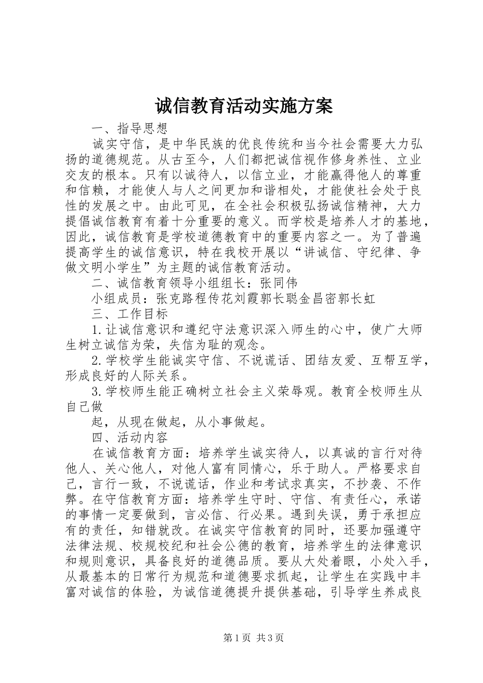 诚信教育活动方案 _第1页