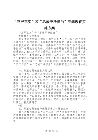“三严三实”和“忠诚干净担当”专题教育方案 