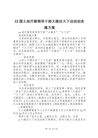 XX国土局开展领导干部大接访大下访活动方案 