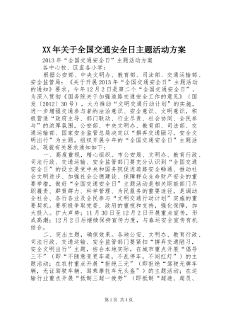 XX年关于全国交通安全日主题活动实施方案 