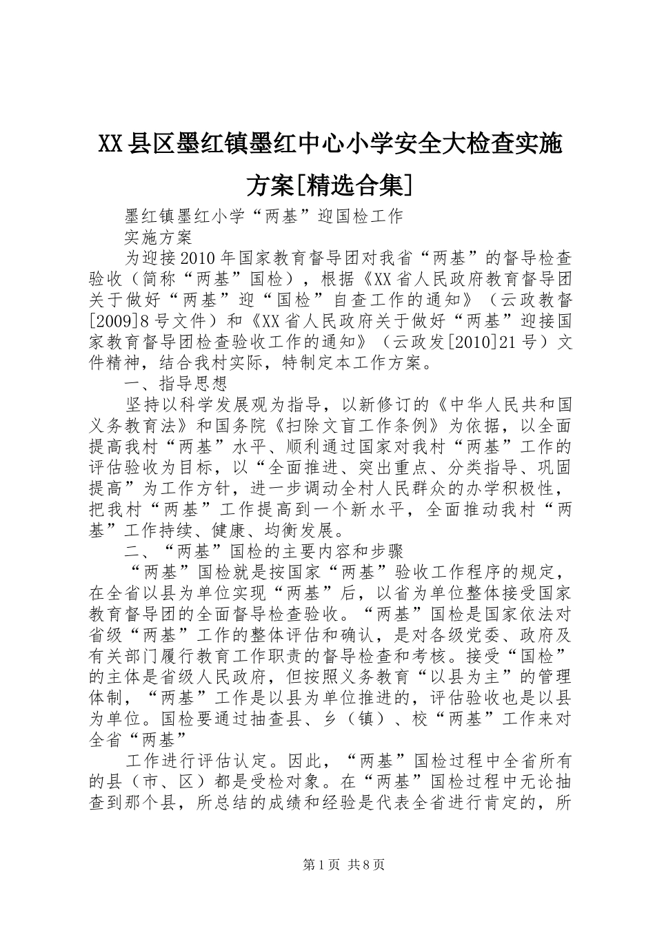XX县区墨红镇墨红中心小学安全大检查方案[精选合集] _第1页