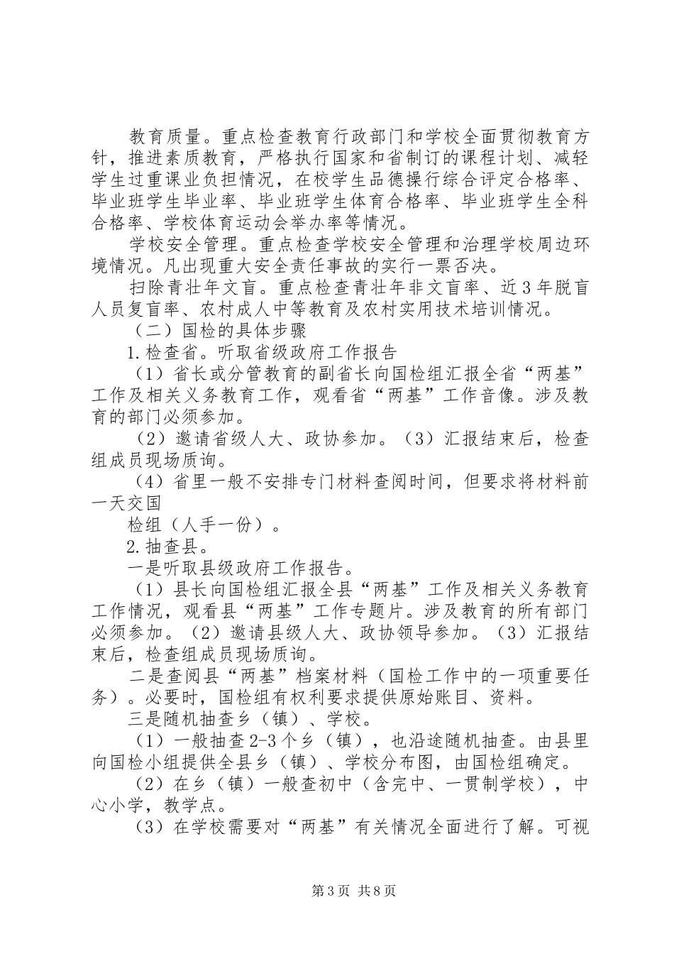 XX县区墨红镇墨红中心小学安全大检查方案[精选合集] _第3页