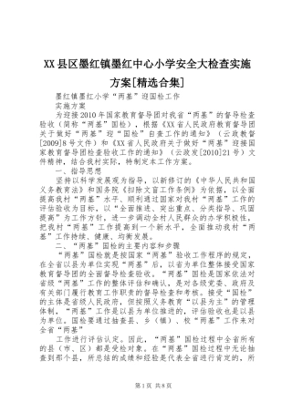XX县区墨红镇墨红中心小学安全大检查方案[精选合集] 